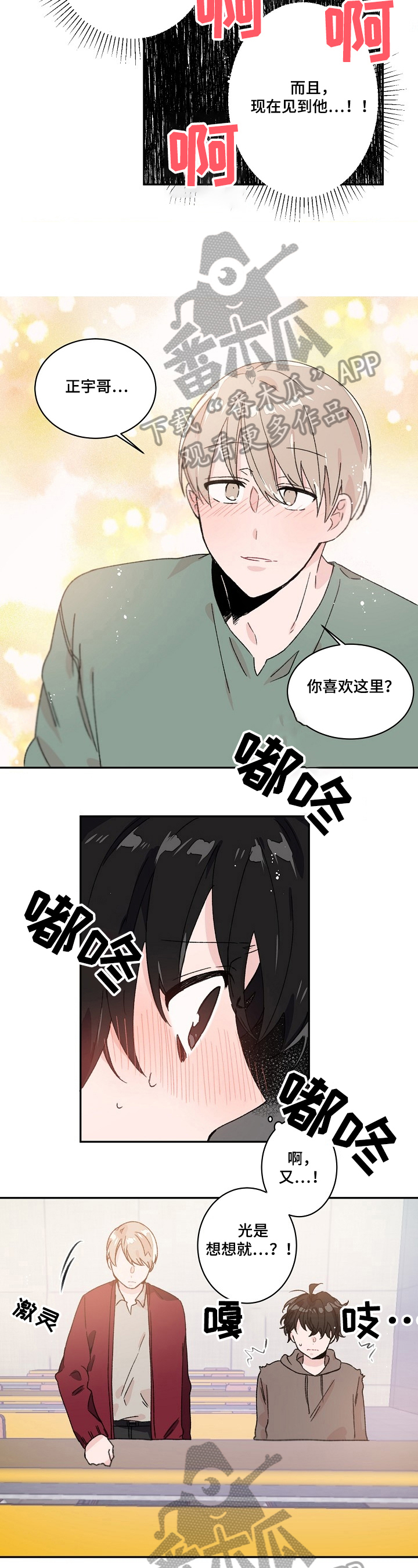 《我可以喜欢吗》第27章不知所措 第2页
