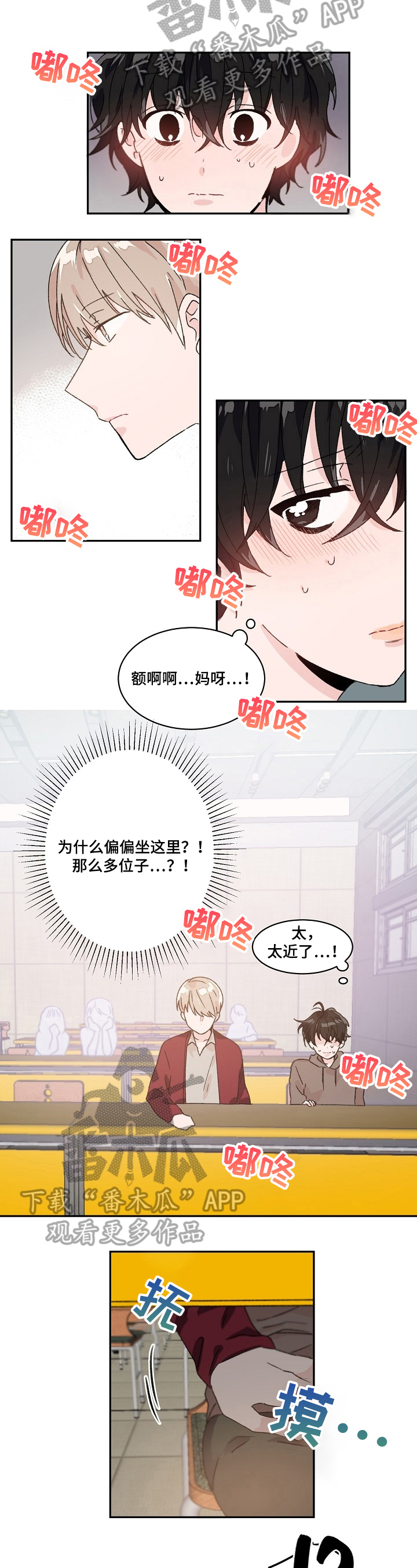 《我可以喜欢吗》第27章不知所措 第3页
