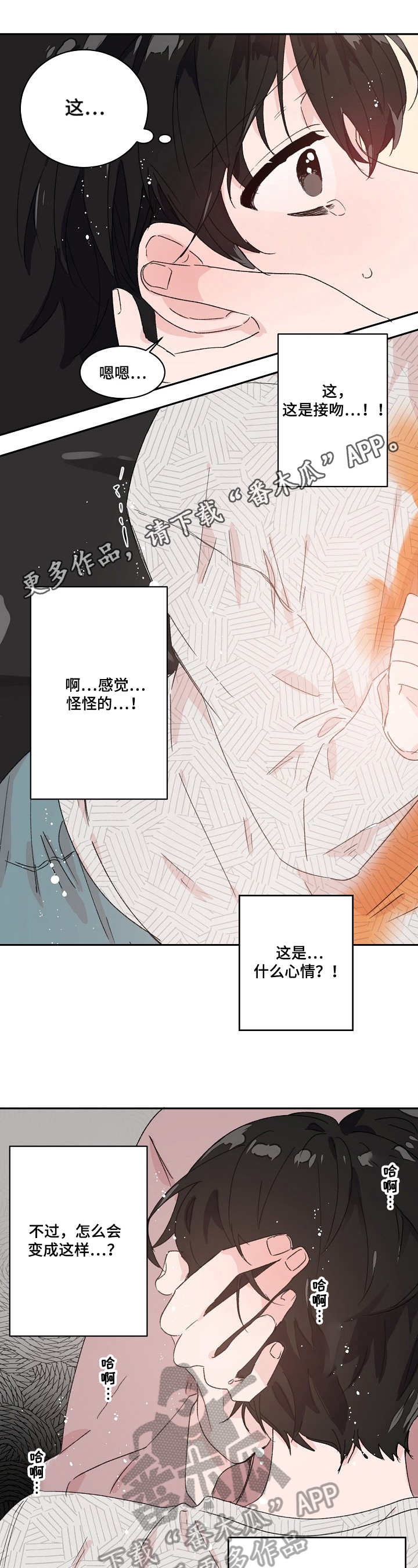 《我可以喜欢吗》第24章不冷静 第1页