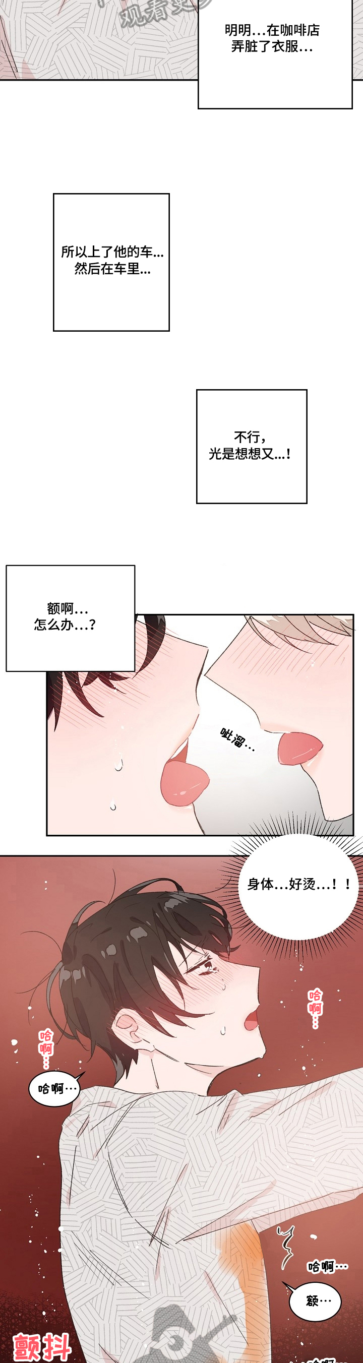 《我可以喜欢吗》第24章不冷静 第2页