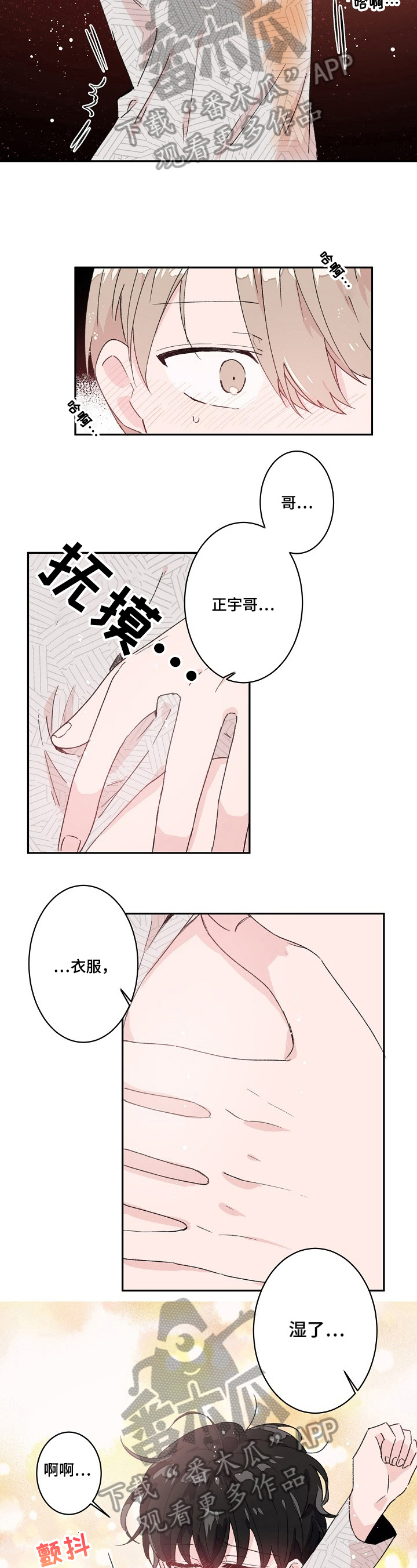 《我可以喜欢吗》第24章不冷静 第3页
