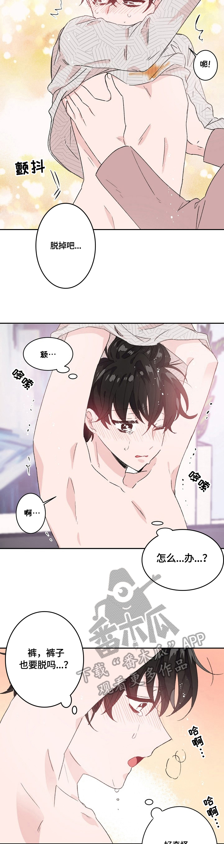 《我可以喜欢吗》第24章不冷静 第4页