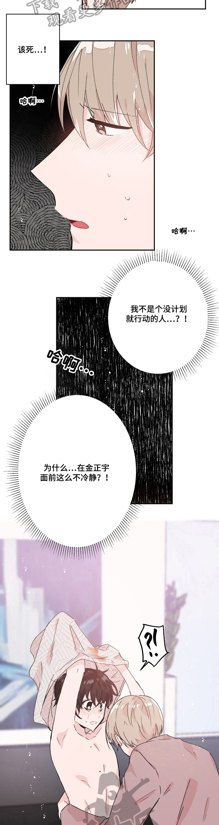 《我可以喜欢吗》第24章不冷静 第6页