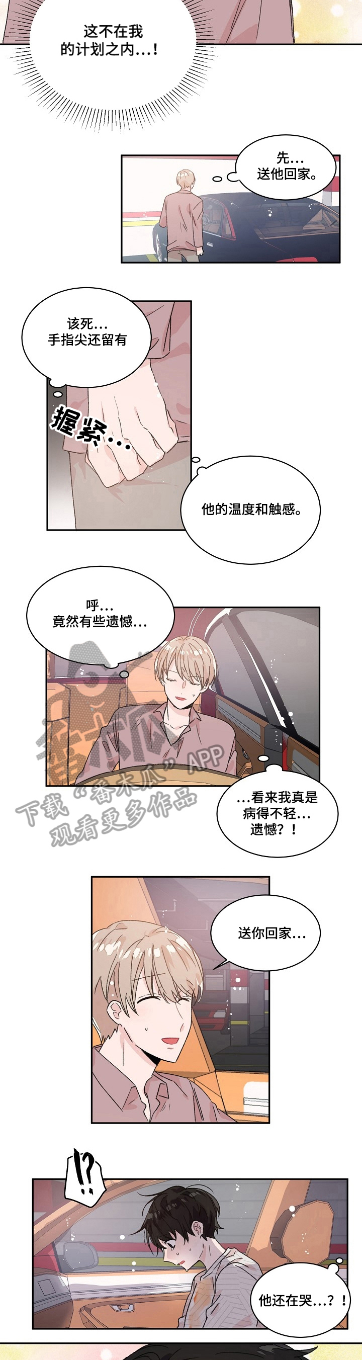 《我可以喜欢吗》第22章可惜 第5页