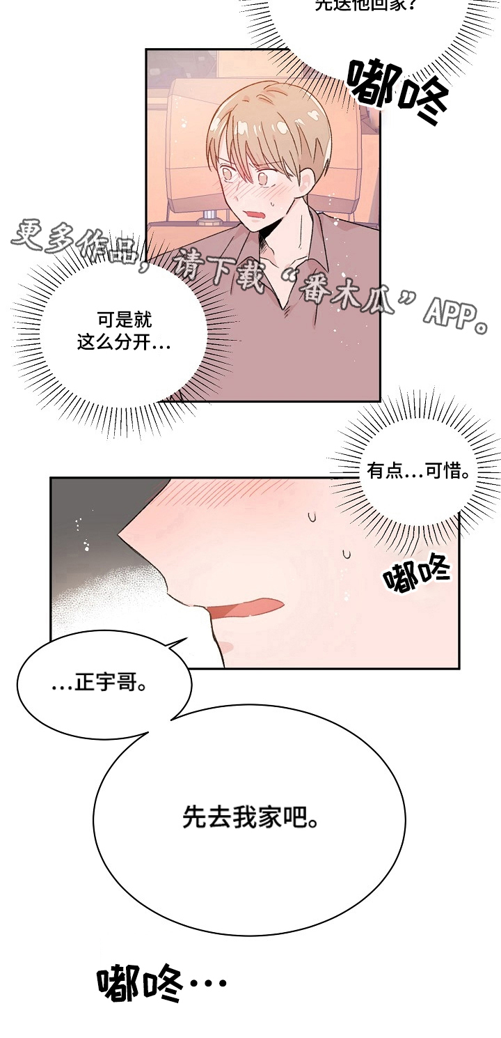 《我可以喜欢吗》第22章可惜 第7页