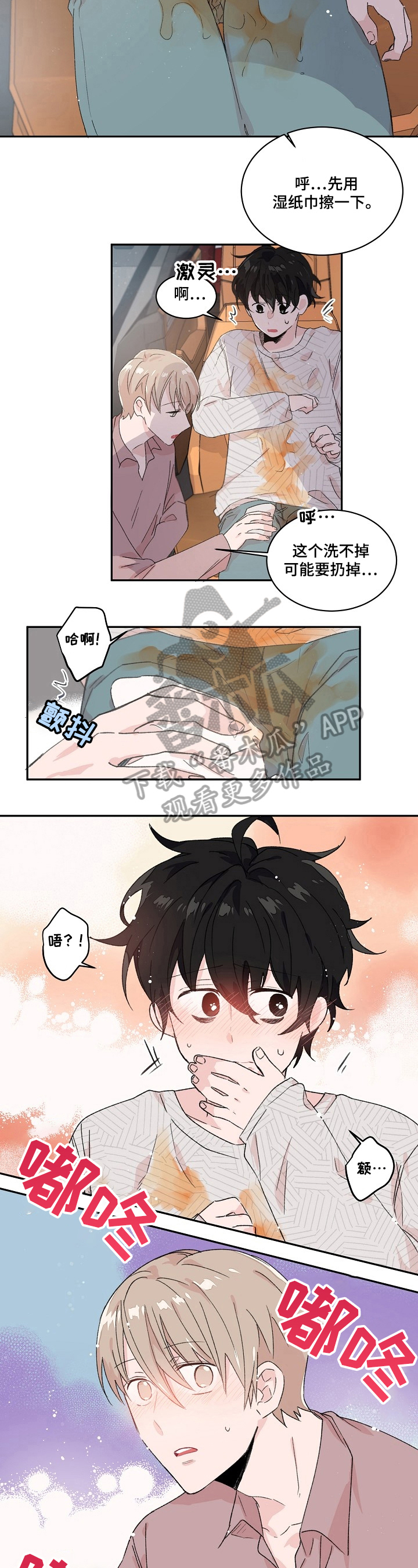 《我可以喜欢吗》第21章擦拭 第3页