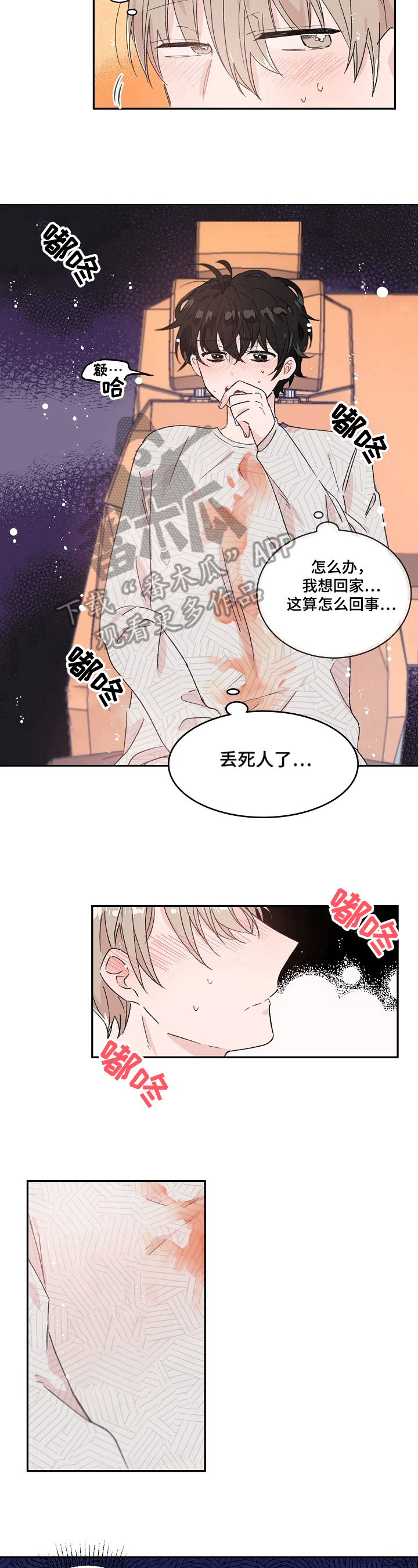 《我可以喜欢吗》第21章擦拭 第6页