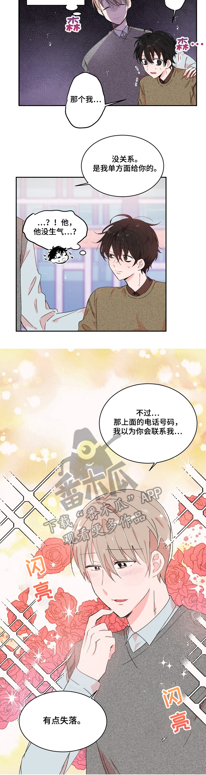 《我可以喜欢吗》第19章不想见 第4页