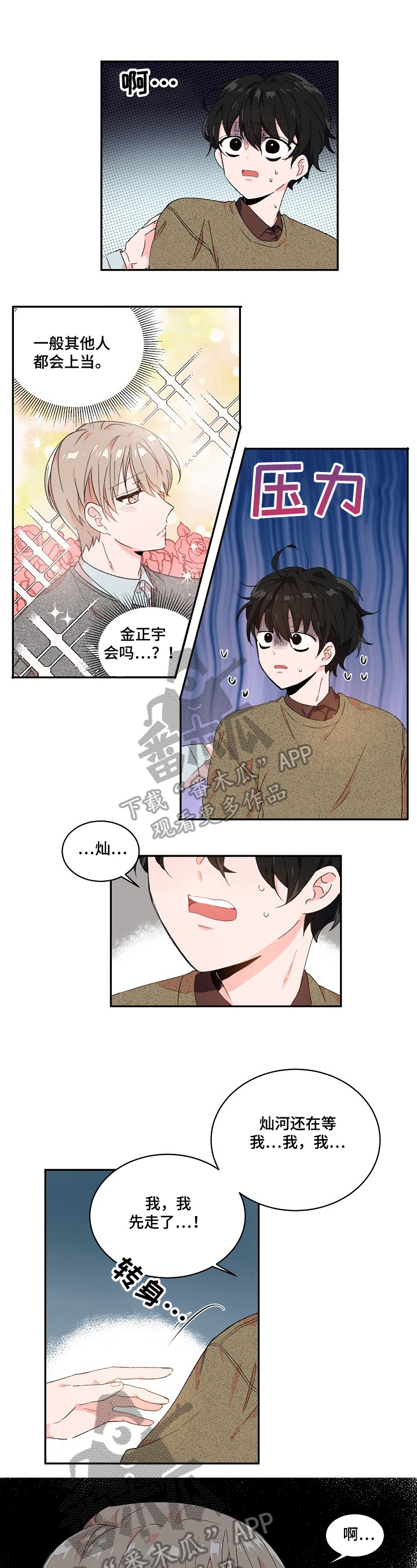 《我可以喜欢吗》第19章不想见 第5页