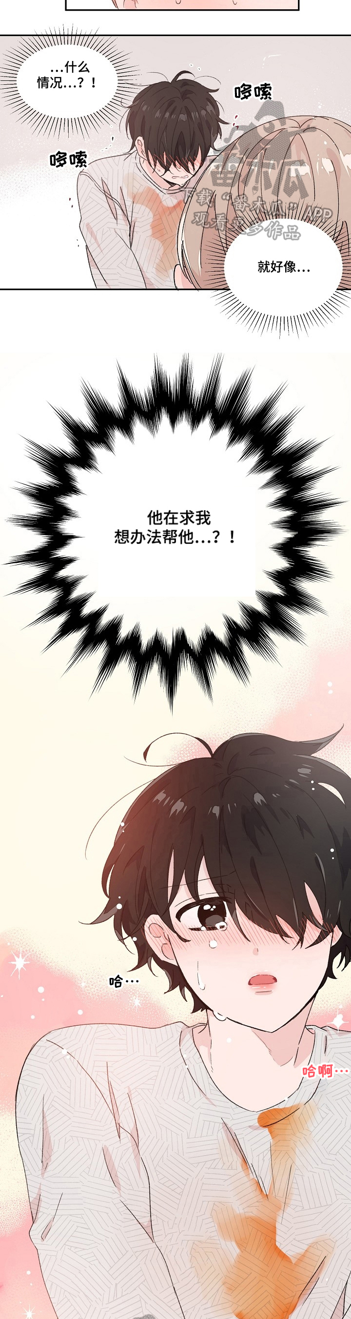 《我可以喜欢吗》第23章不是梦 第3页