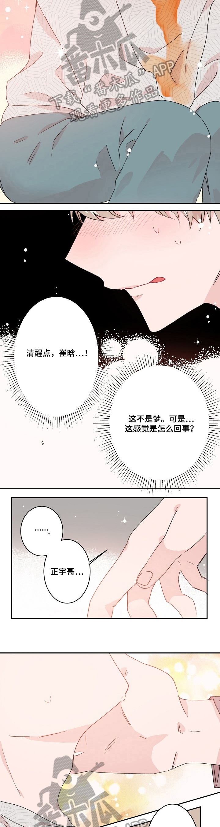 《我可以喜欢吗》第23章不是梦 第4页