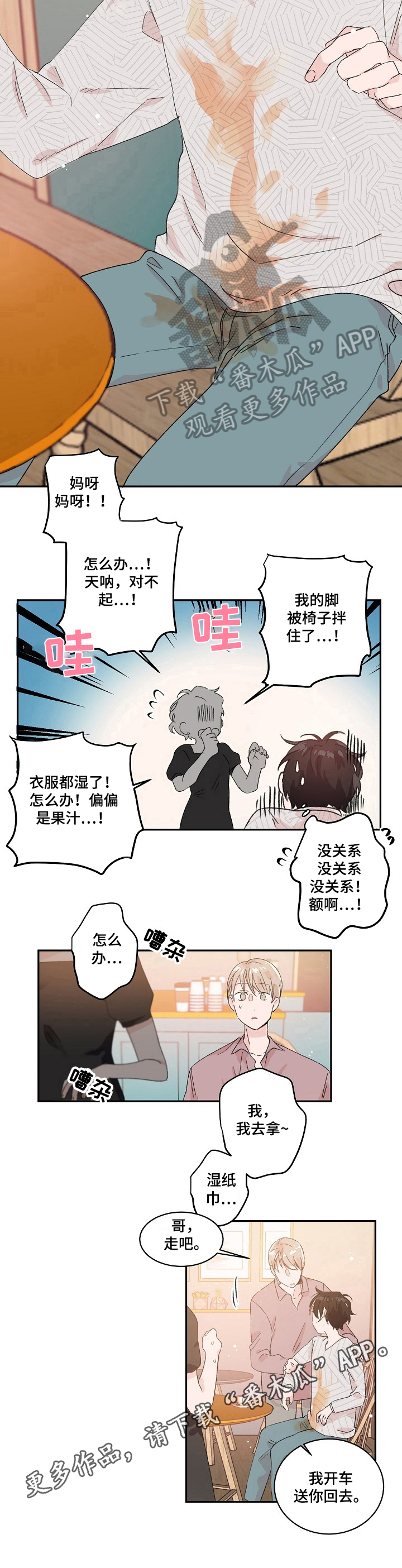 《我可以喜欢吗》第20章污渍 第7页