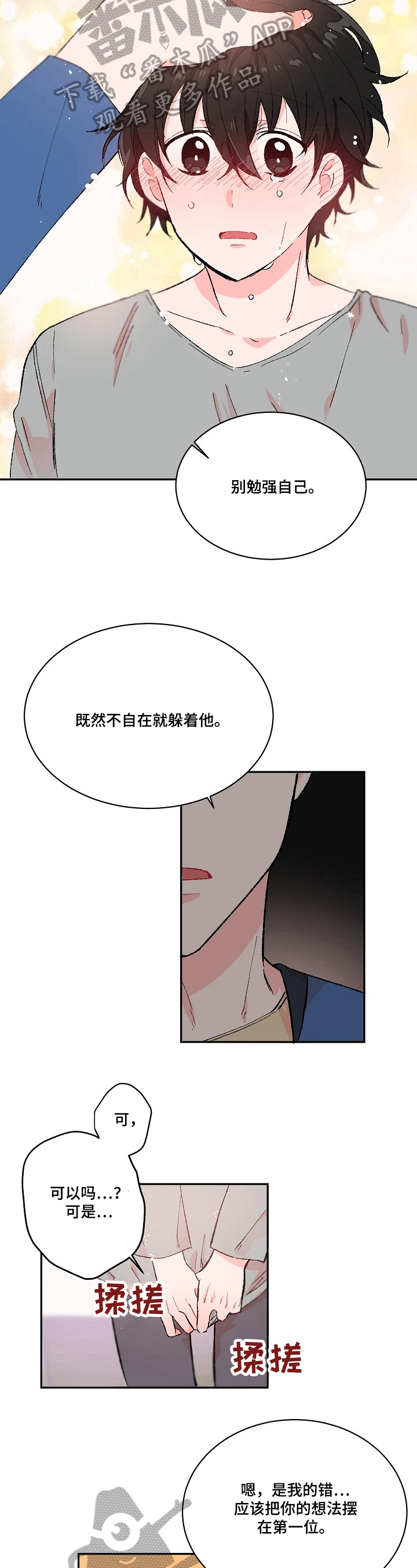 《我可以喜欢吗》第15章依赖 第4页