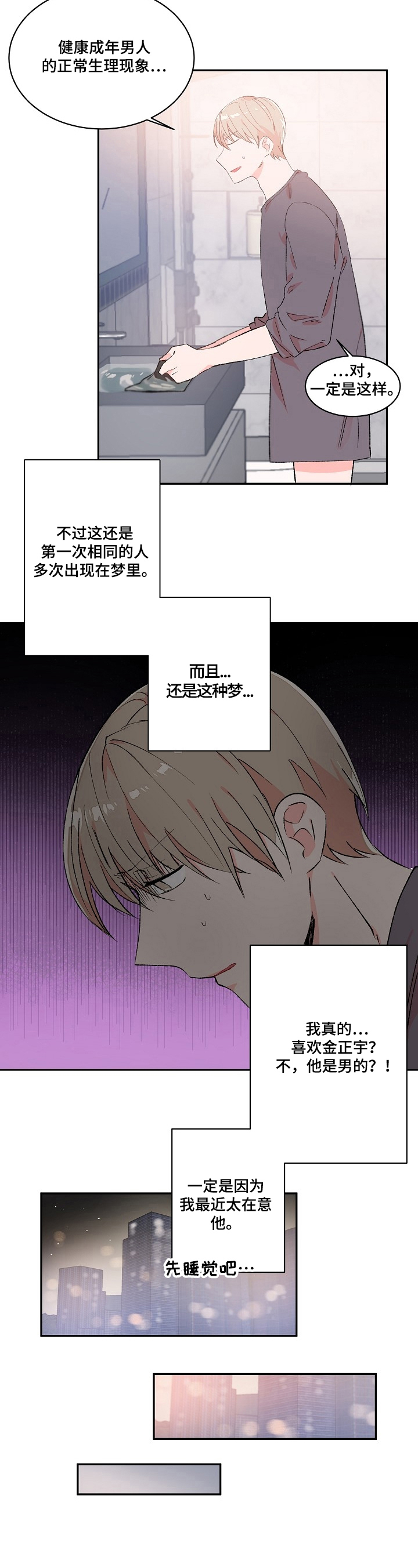 《我可以喜欢吗》第17章又做梦 第2页
