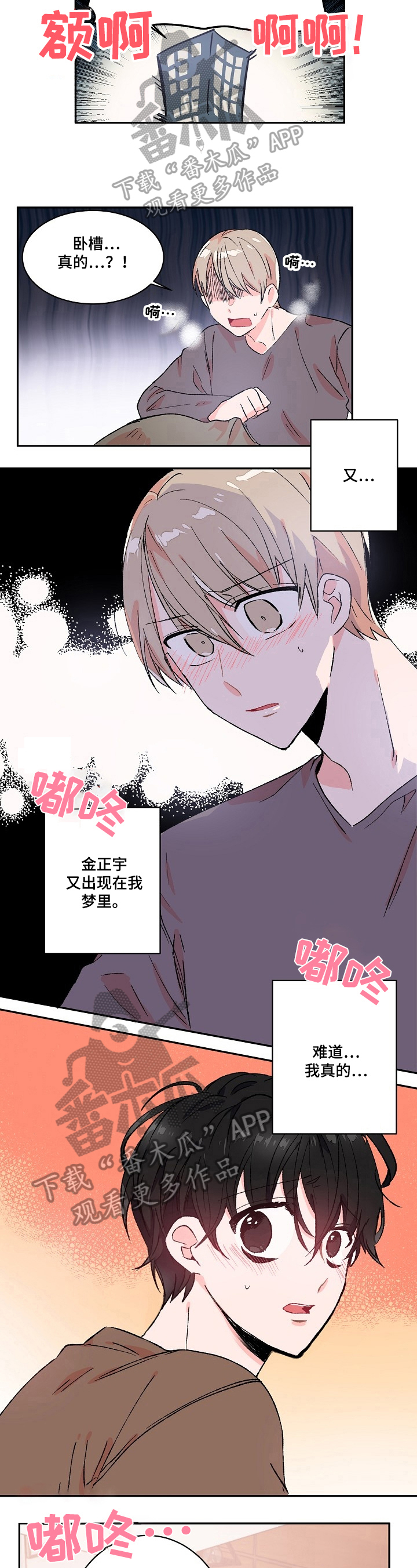 《我可以喜欢吗》第17章又做梦 第4页