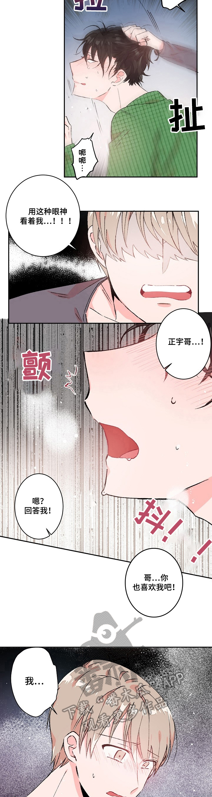 《我可以喜欢吗》第16章愤怒 第5页