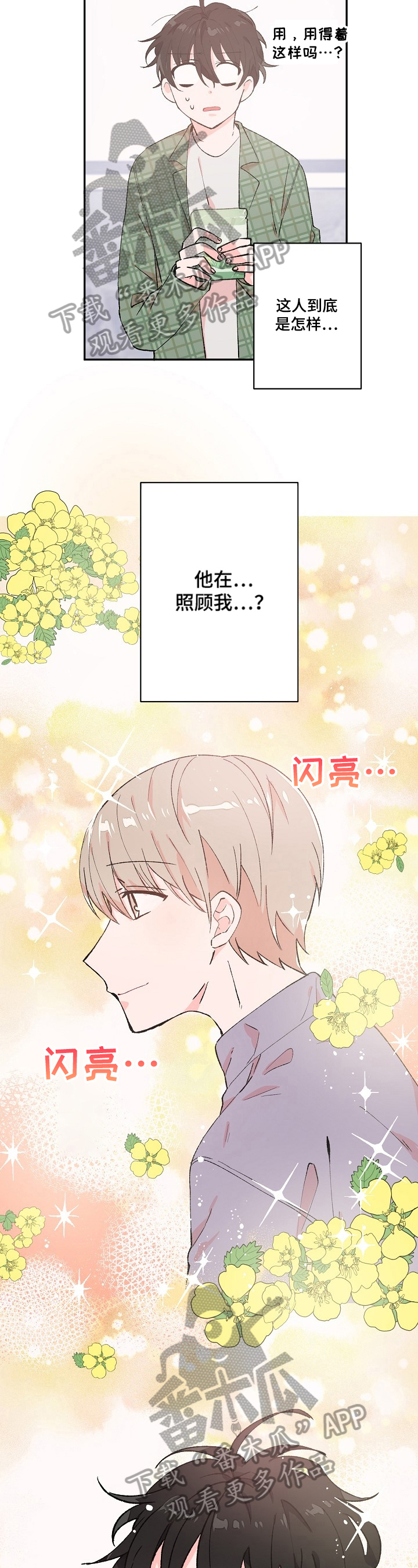 《我可以喜欢吗》第12章负担百倍 第2页