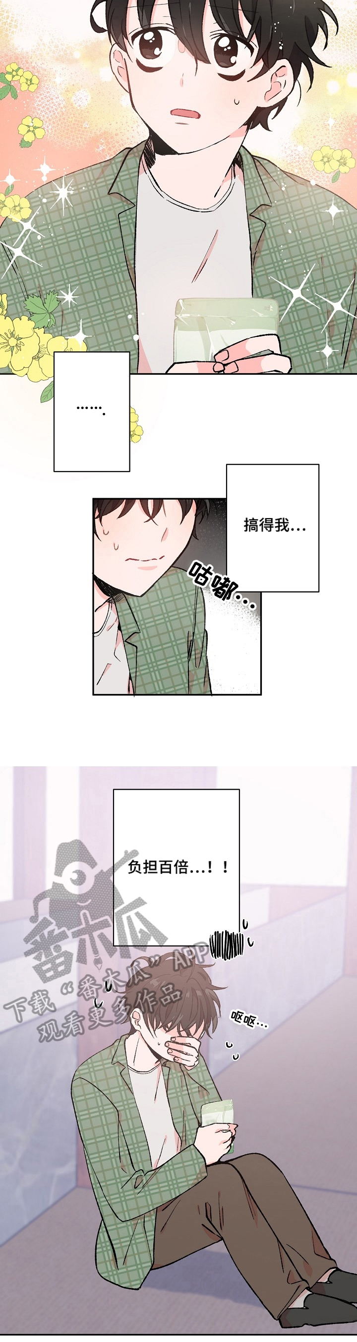《我可以喜欢吗》第12章负担百倍 第3页