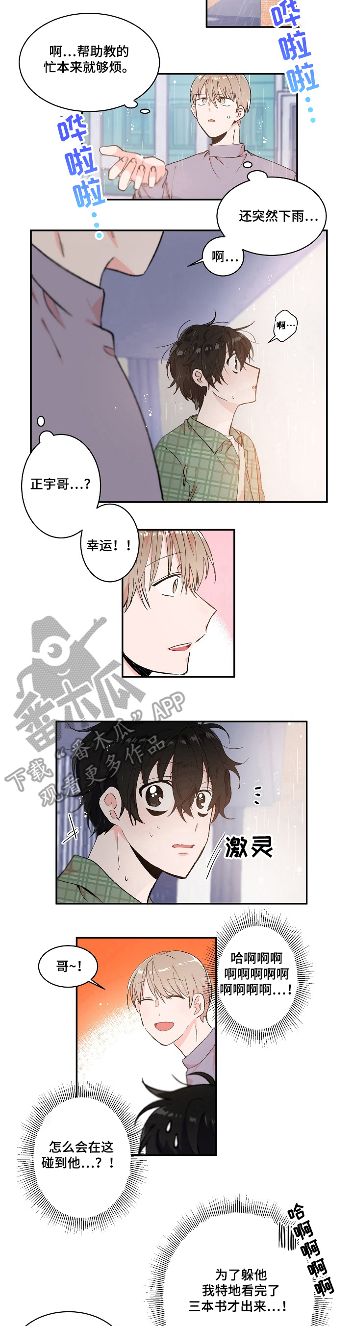 《我可以喜欢吗》第12章负担百倍 第6页