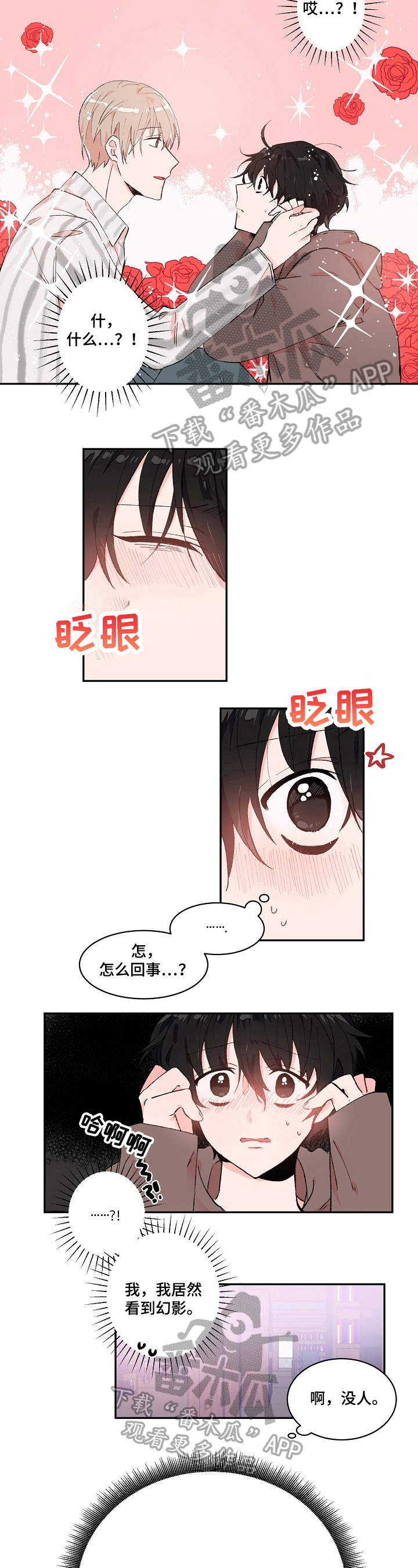 《我可以喜欢吗》第10章幻影 第6页