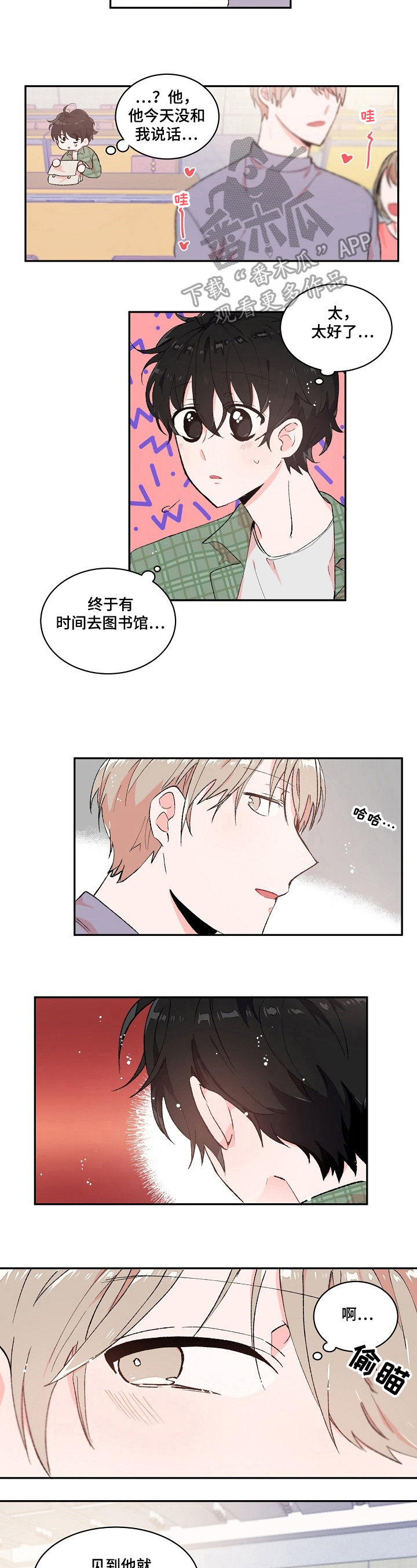 《我可以喜欢吗》第11章关照 第4页