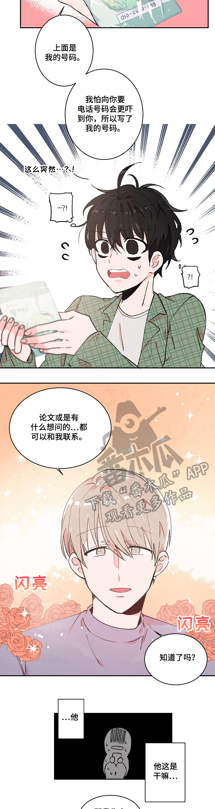 《我可以喜欢吗》第11章关照 第8页