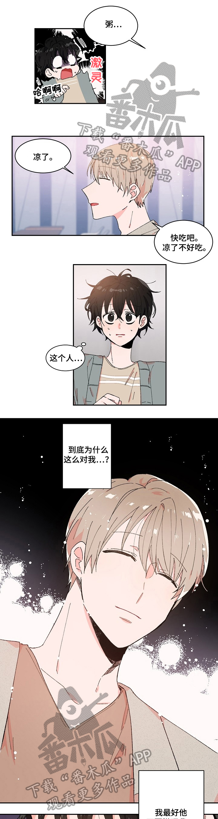 《我可以喜欢吗》第8章想法 第2页