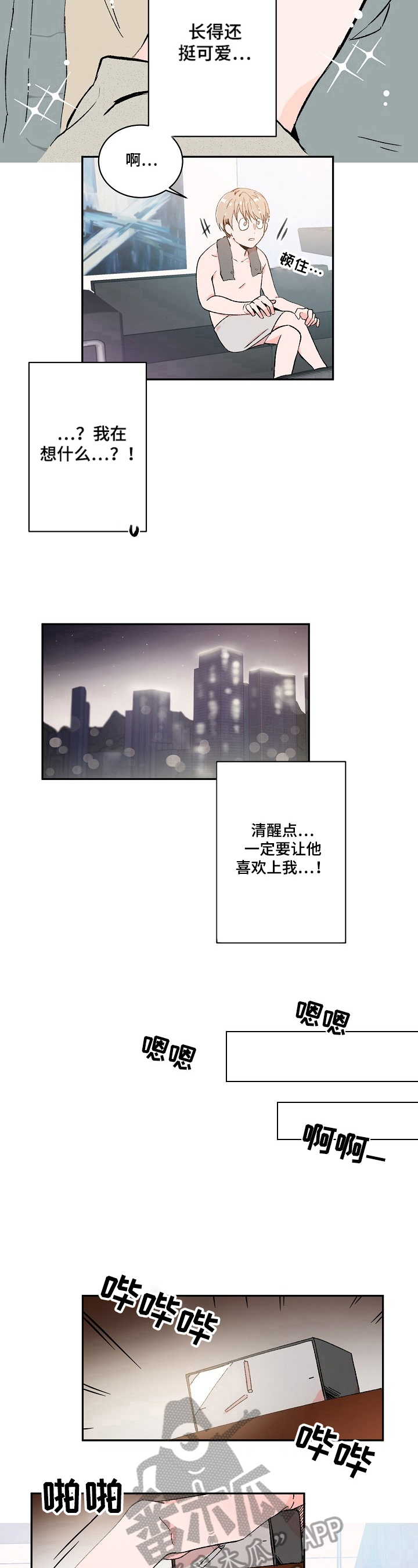 《我可以喜欢吗》第8章想法 第6页