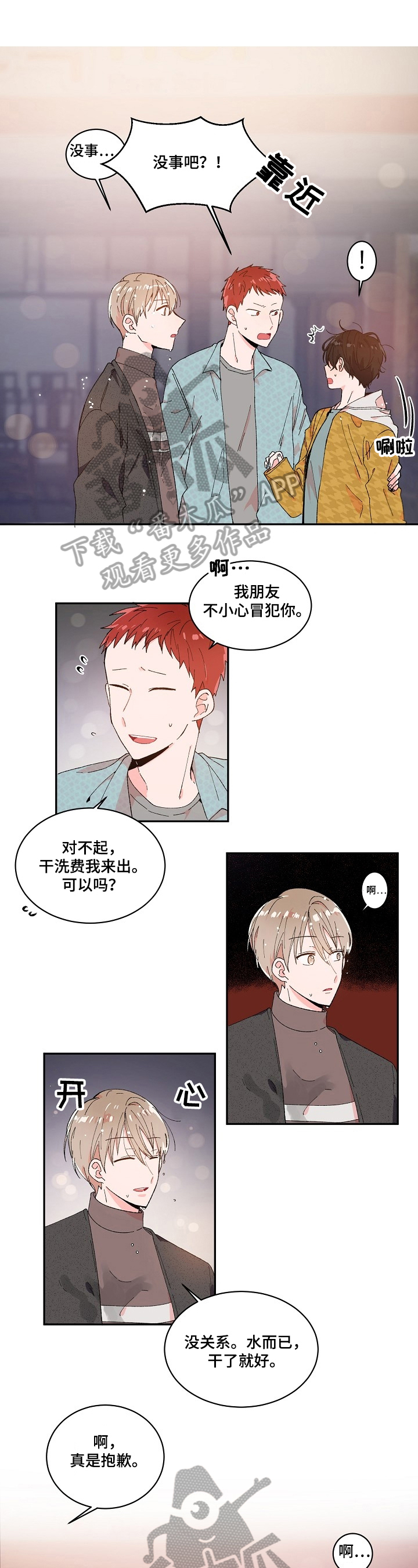 《我可以喜欢吗》第4章说错话 第1页