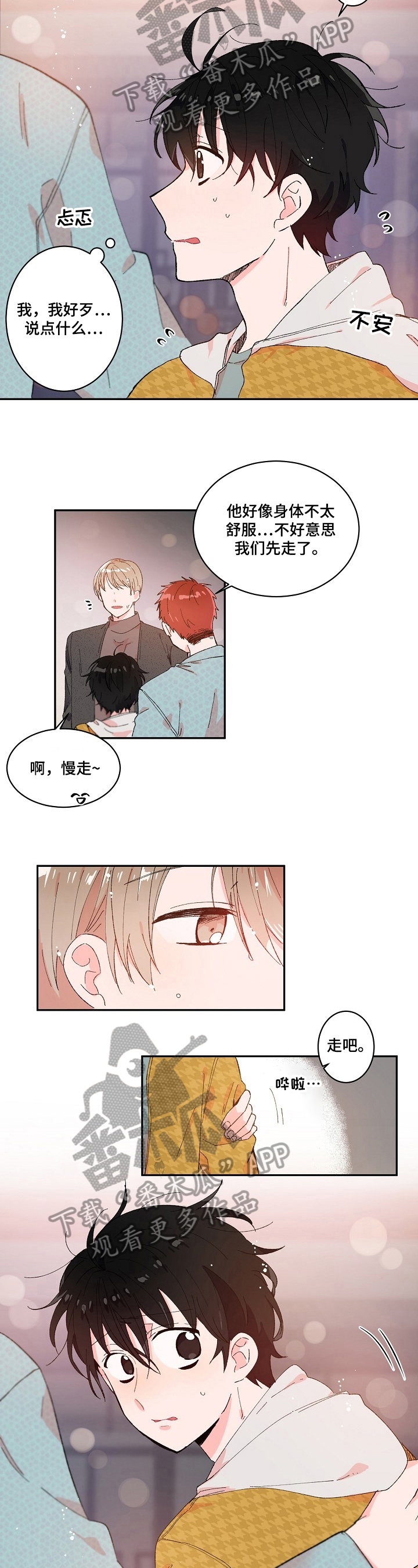 《我可以喜欢吗》第4章说错话 第2页