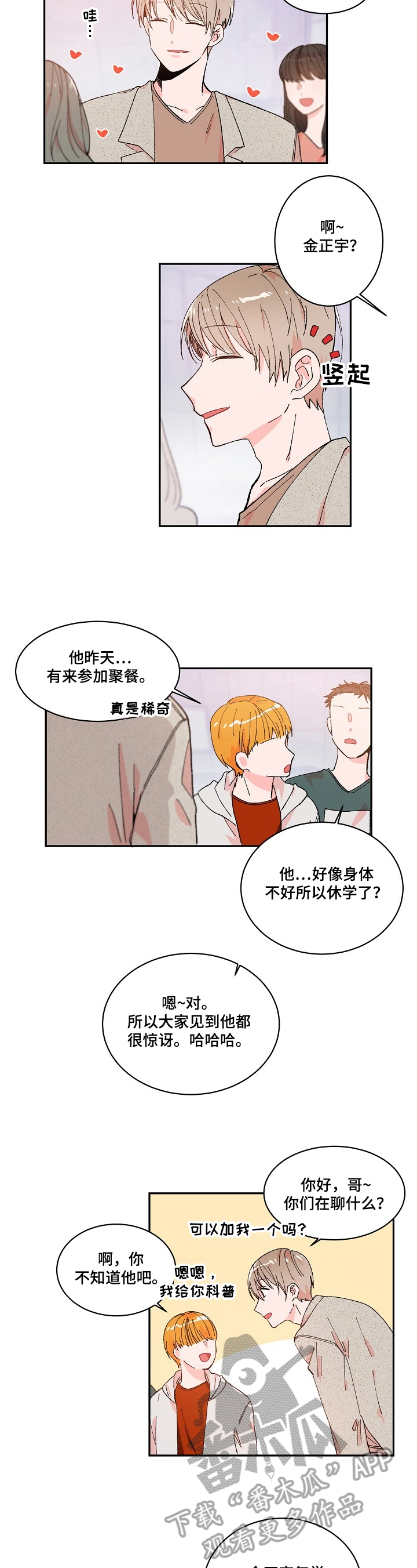 《我可以喜欢吗》第4章说错话 第4页