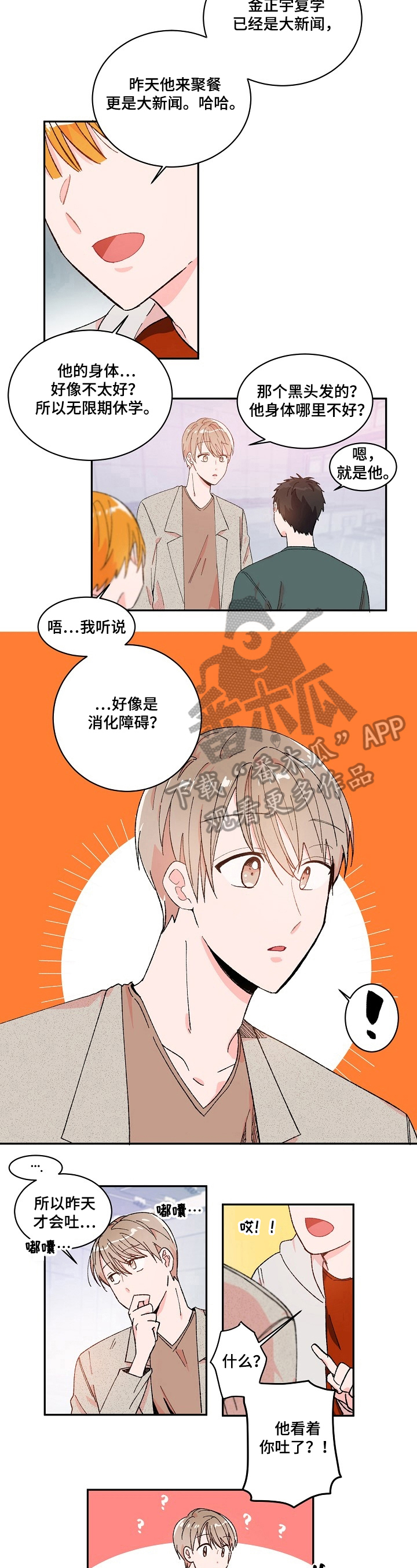 《我可以喜欢吗》第4章说错话 第5页