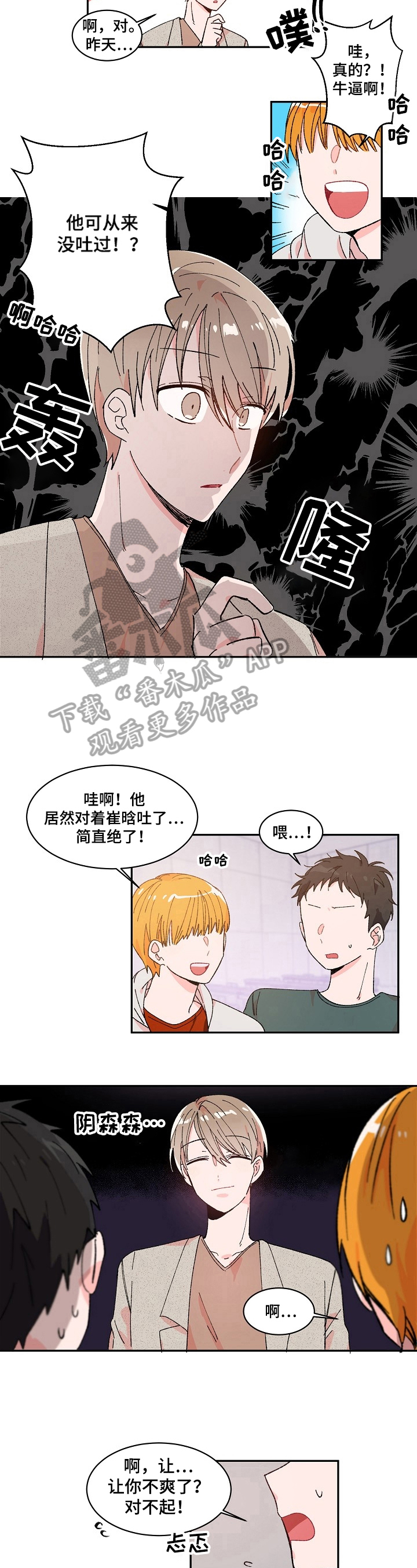 《我可以喜欢吗》第4章说错话 第6页