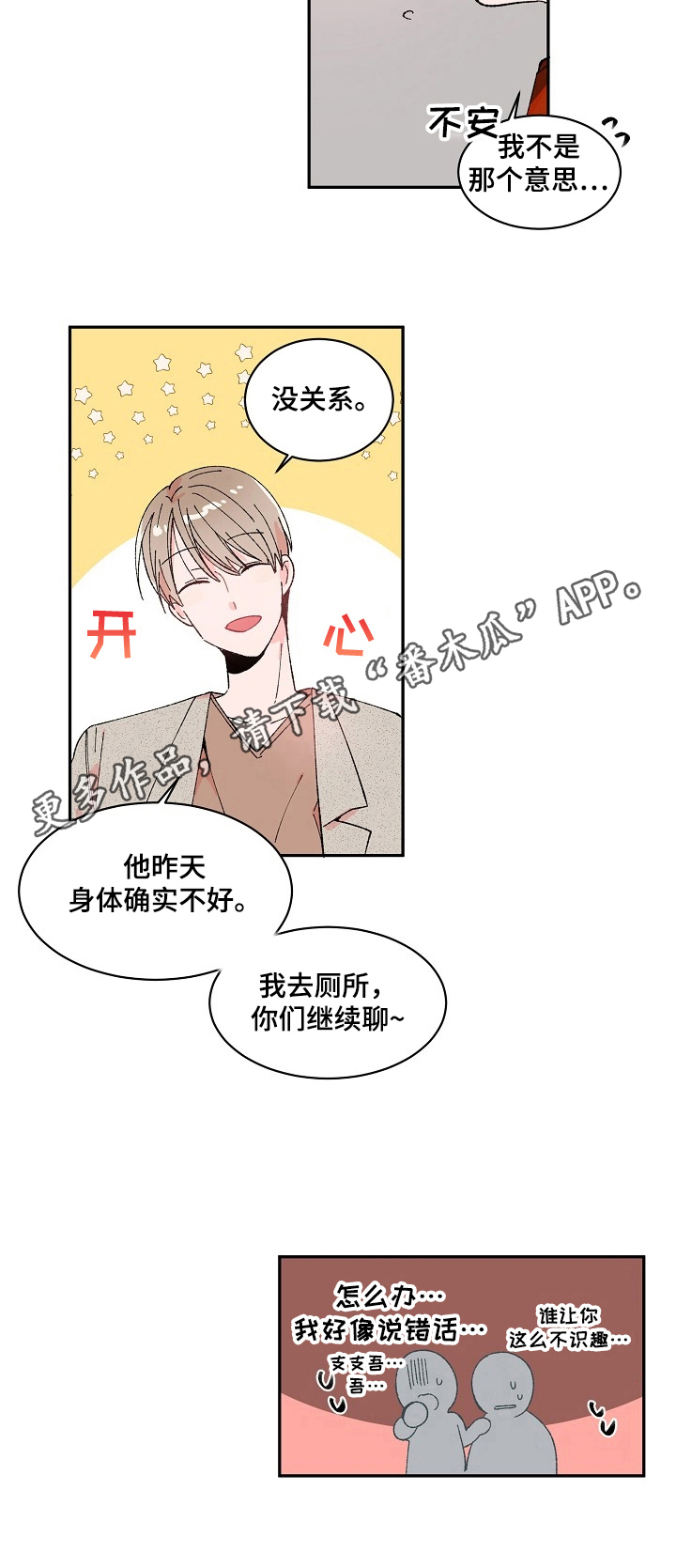 《我可以喜欢吗》第4章说错话 第7页