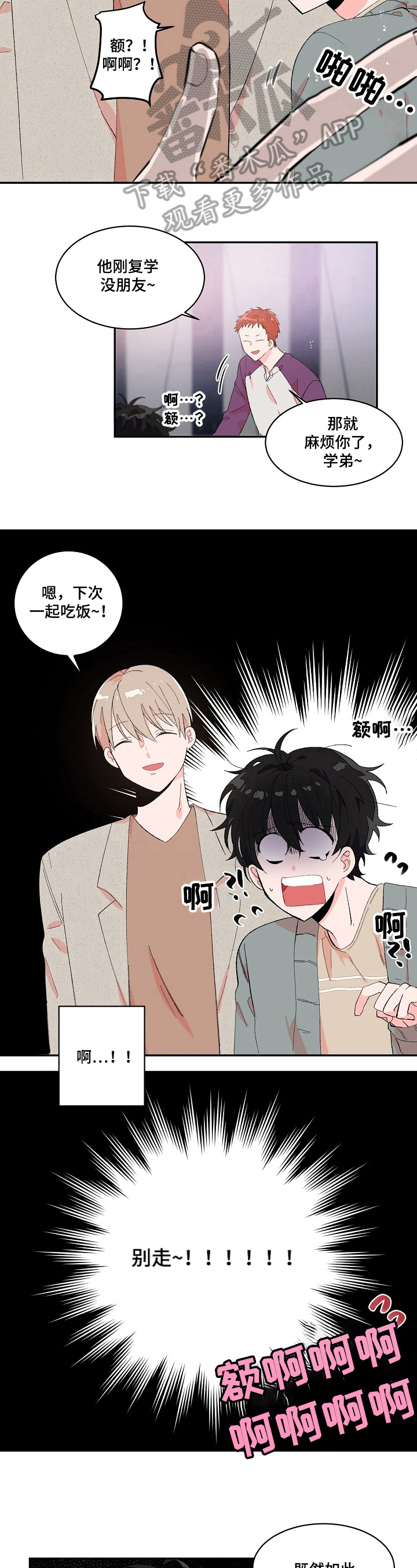 《我可以喜欢吗》第6章机会 第6页