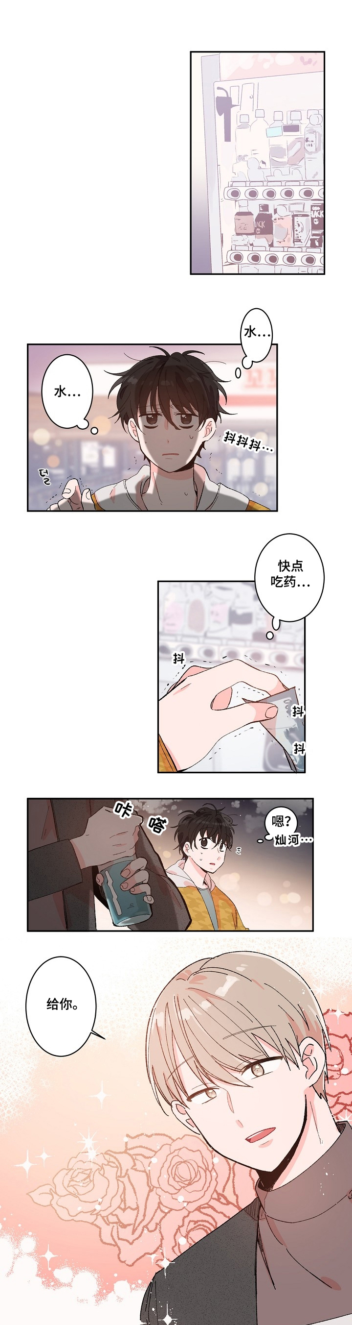 《我可以喜欢吗》第3章泼水 第1页