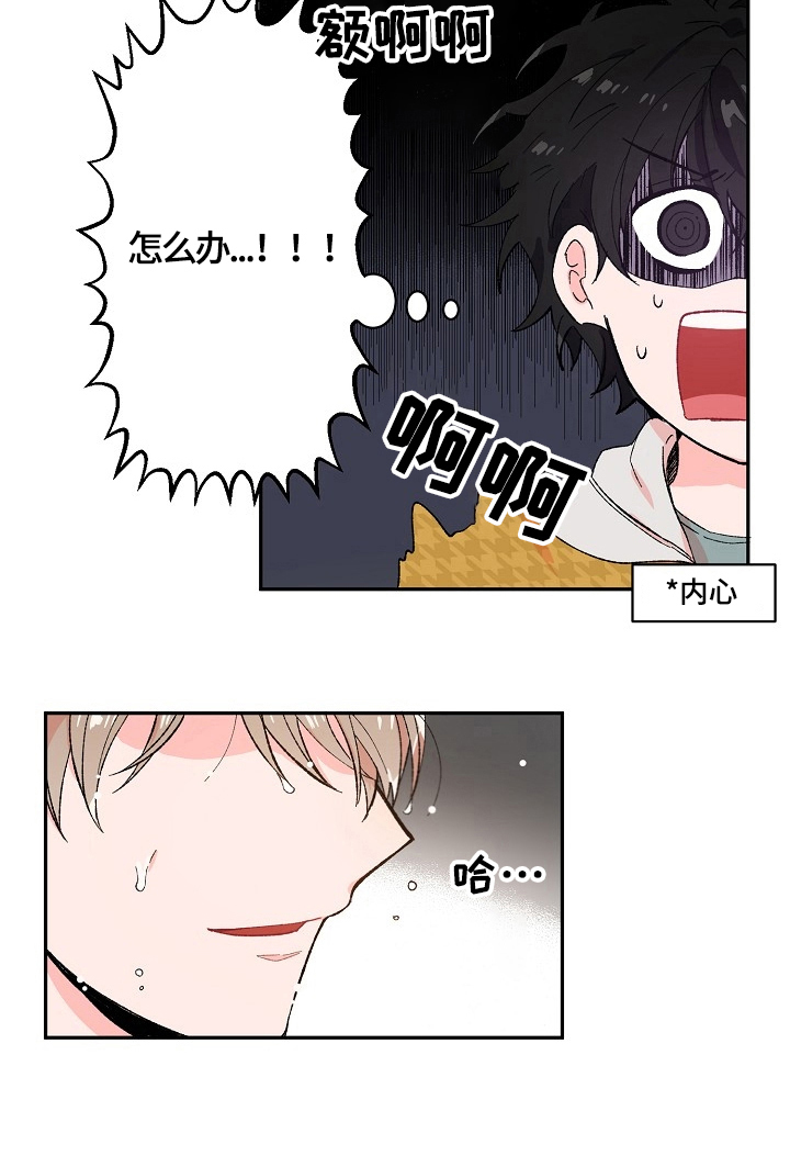 《我可以喜欢吗》第3章泼水 第7页