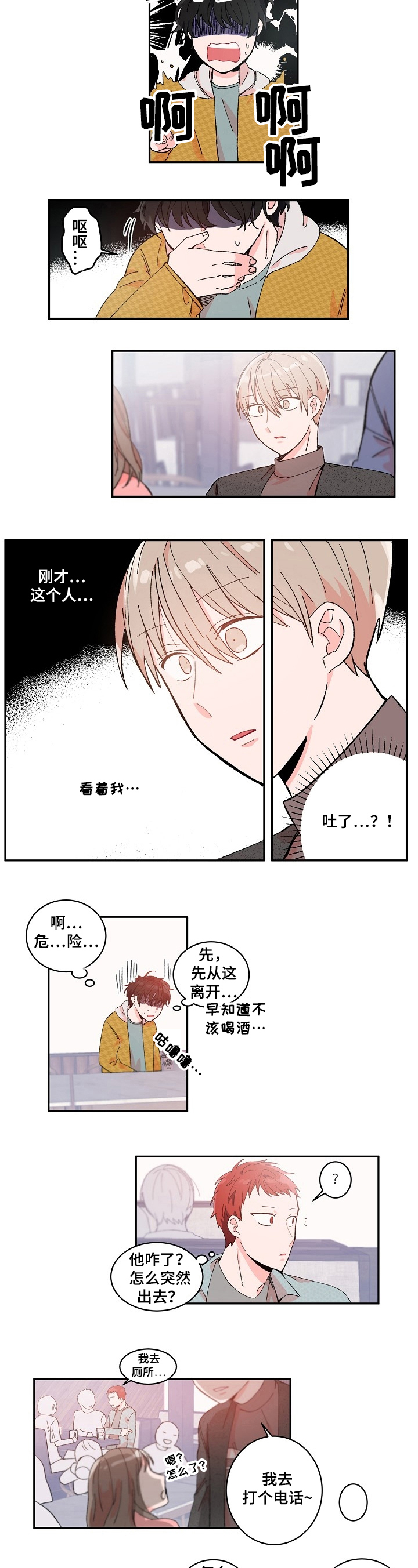 《我可以喜欢吗》第2章吐了 第5页