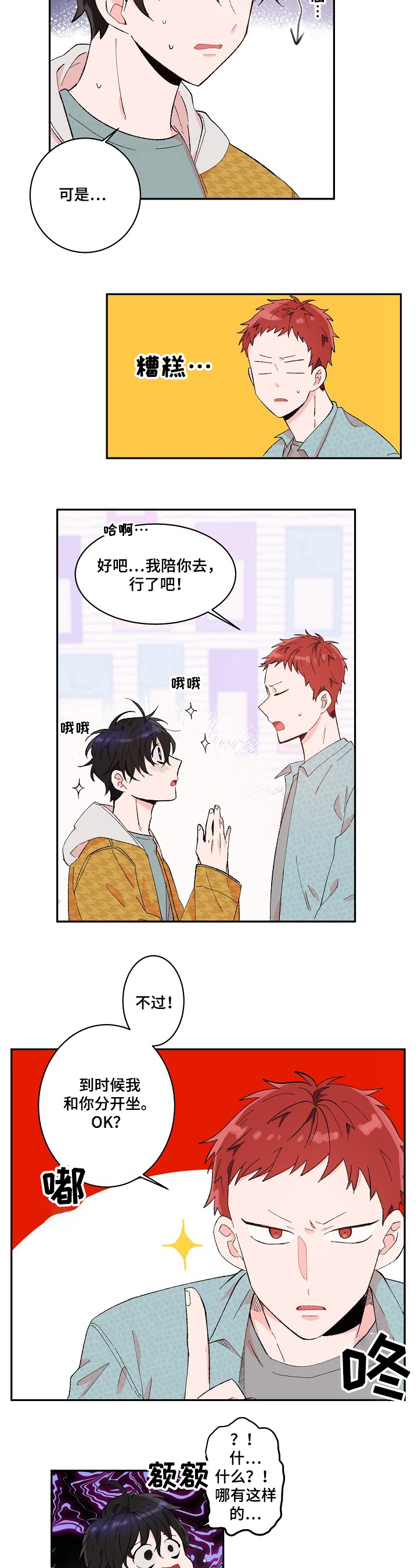 《我可以喜欢吗》第1章社交恐惧 第5页