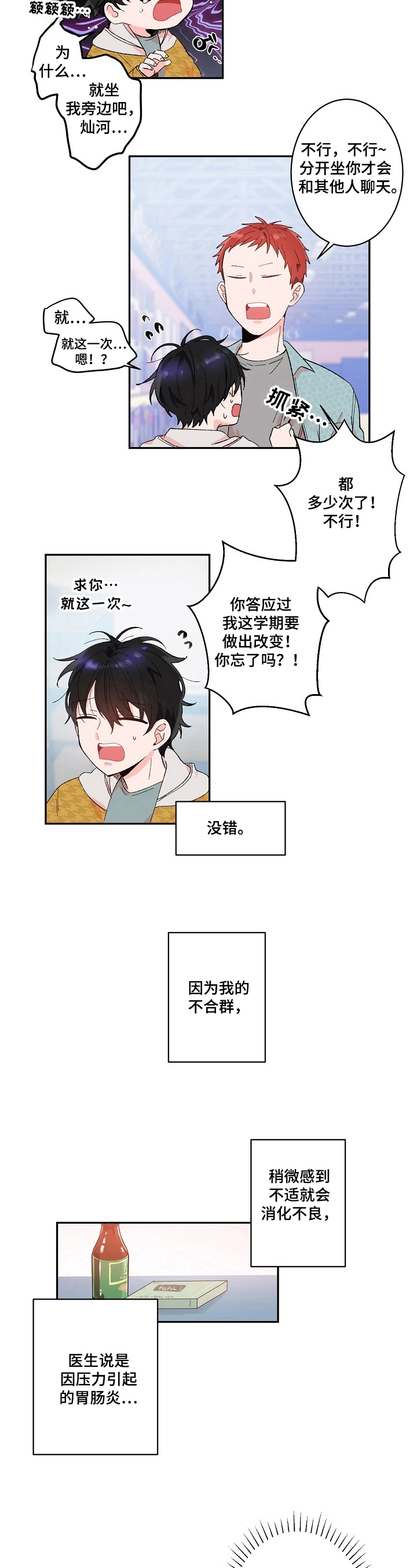 《我可以喜欢吗》第1章社交恐惧 第6页