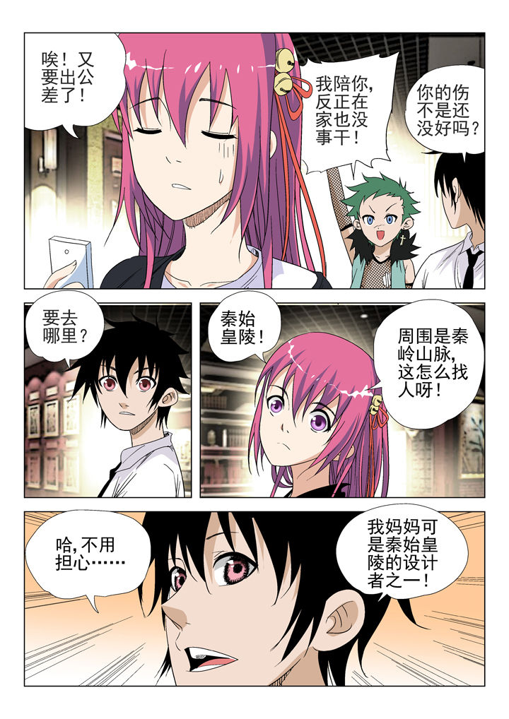 《我除妖的日子》第45章 第8页