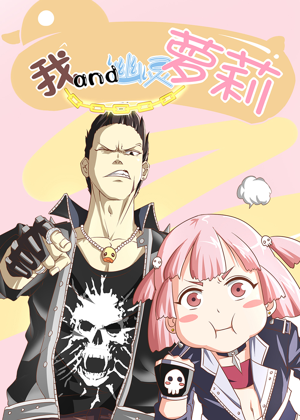 《我和幽灵萝莉》漫画封面图 - tl漫画