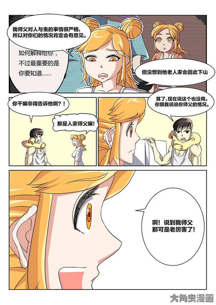 《我和幽灵萝莉》第89章师父 第8页