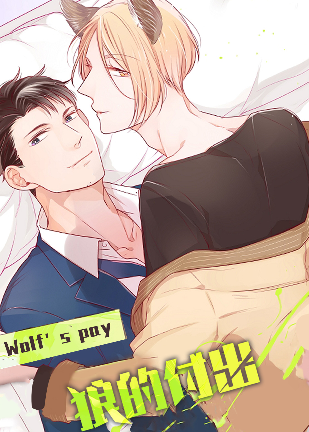 《狼的付出》漫画封面图 - tl漫画