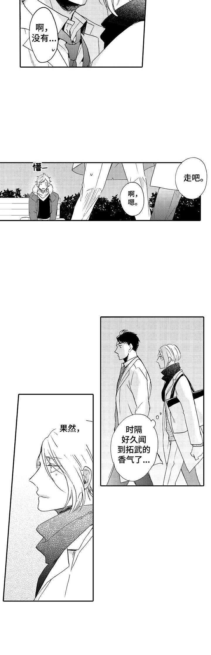 《狼的付出》第16章搭讪 第11页