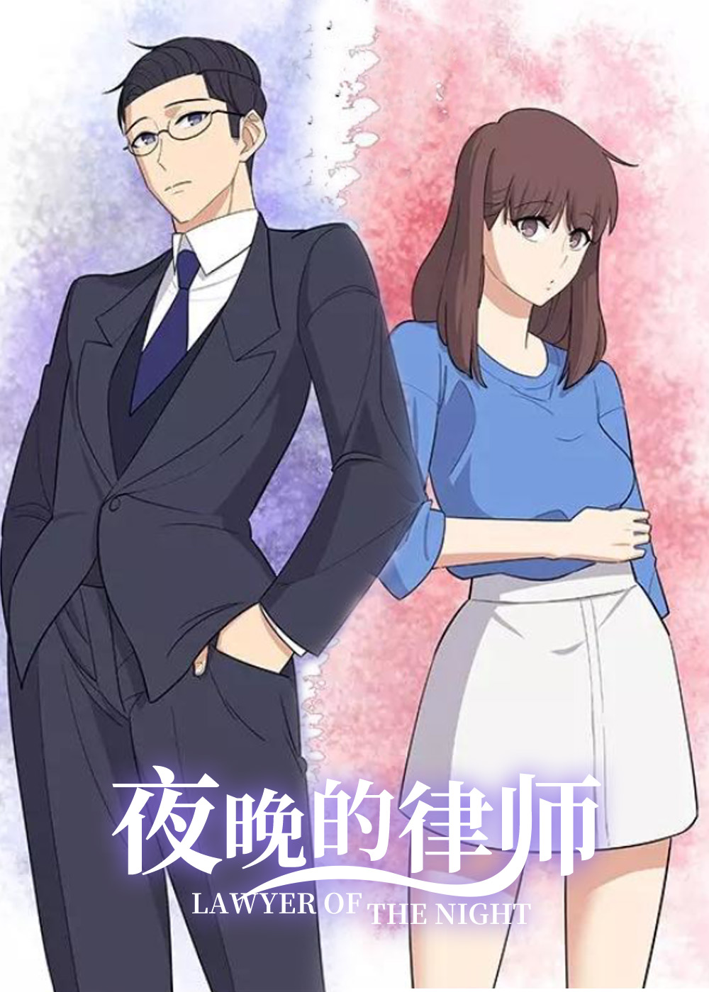 《夜晚的律师》漫画封面图 - tl漫画