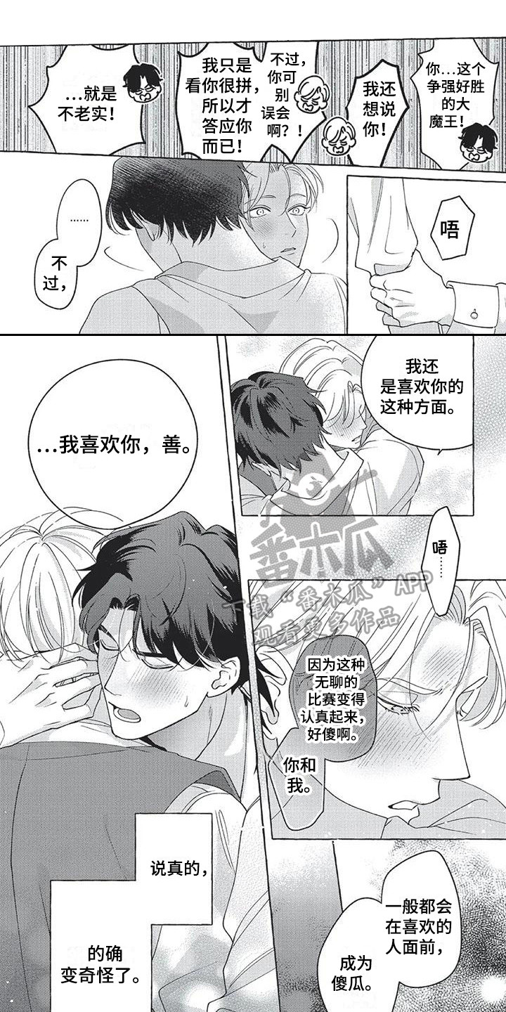 《冤家对手》第16章表白（完结） 第1页