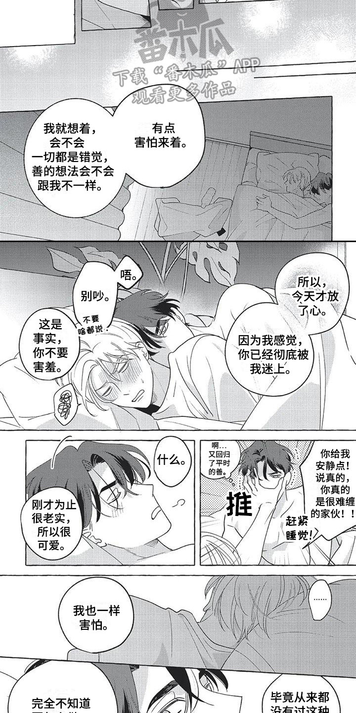 《冤家对手》第17章【番外】没法赢他 第8页