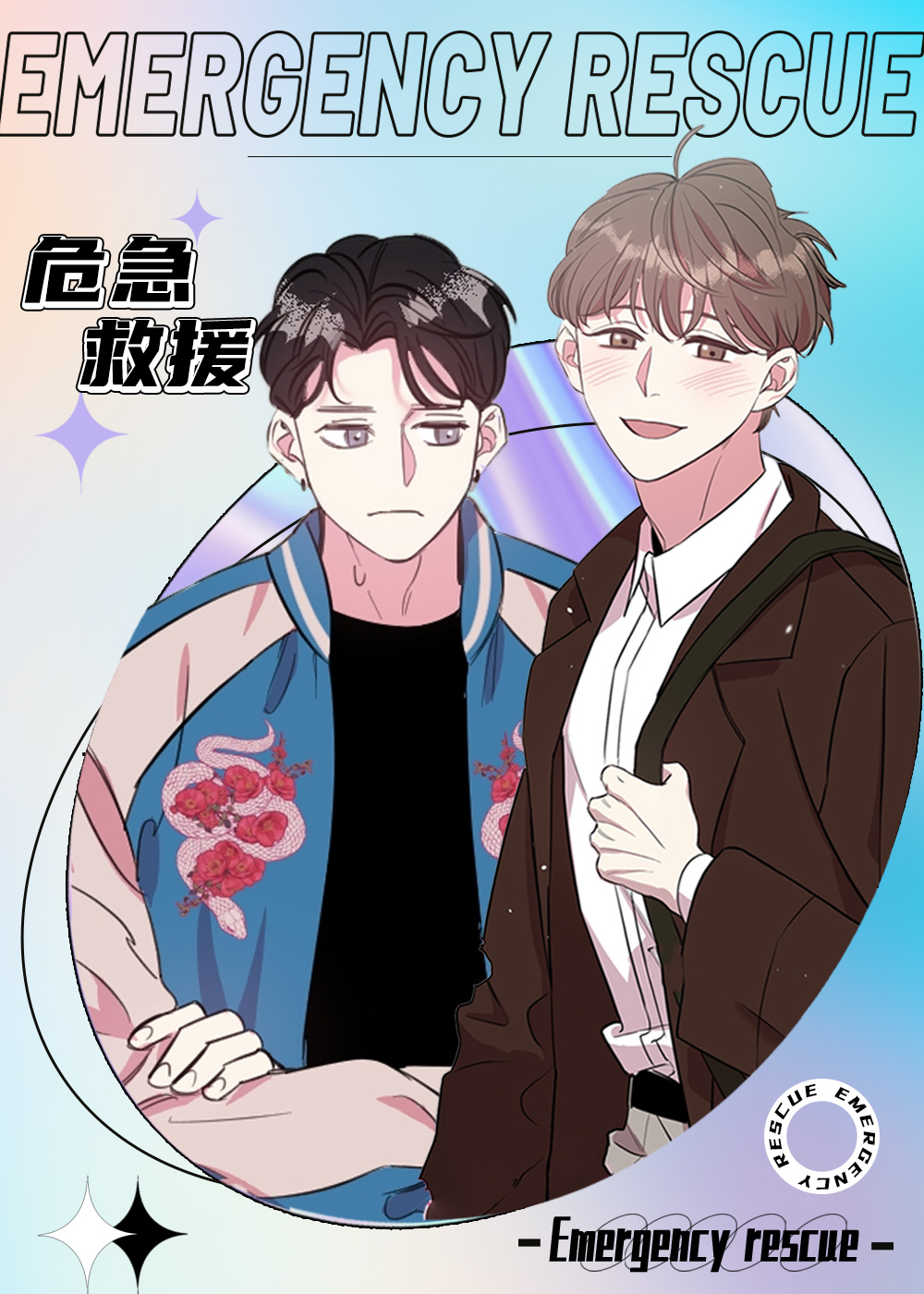 《危急救援》漫画封面图 - tl漫画