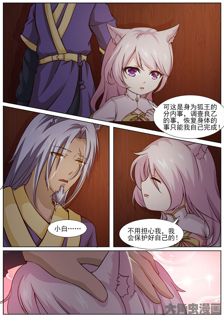 《我是狐妖王》第141章 第6页
